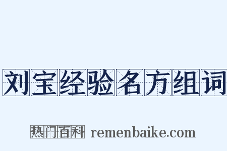 刘宝经验名方组词是什么意思的图片